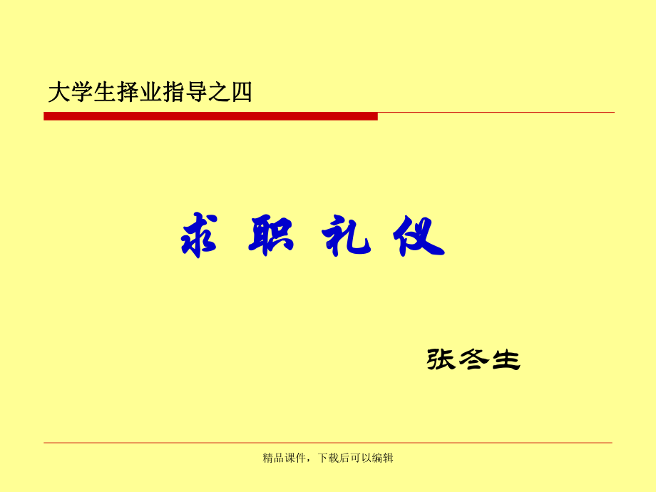 四求职礼仪课件.ppt_第1页