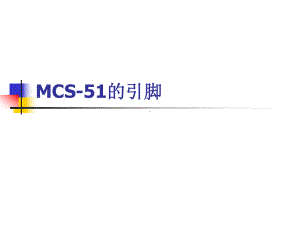 MCS-51单片机的引脚课件.ppt