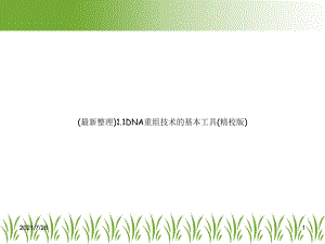 (最新整理)11DNA重组技术的基本工具(精校版)课件.ppt