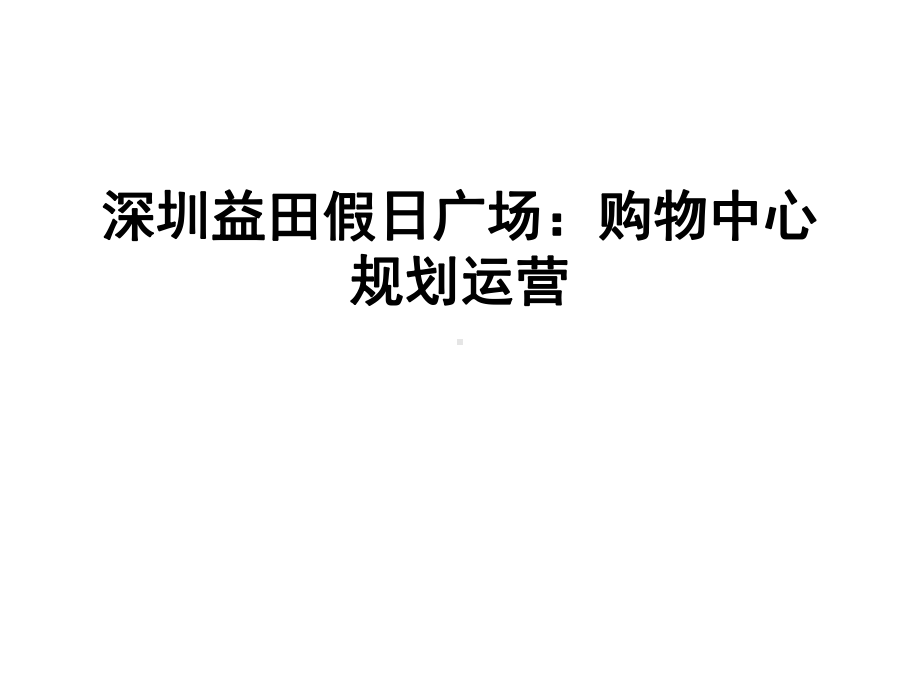 深圳益田假日广场：购物中心规划运营451课件.ppt_第1页