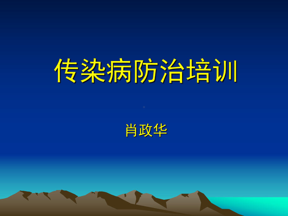 传染病学总论新课件.ppt_第1页