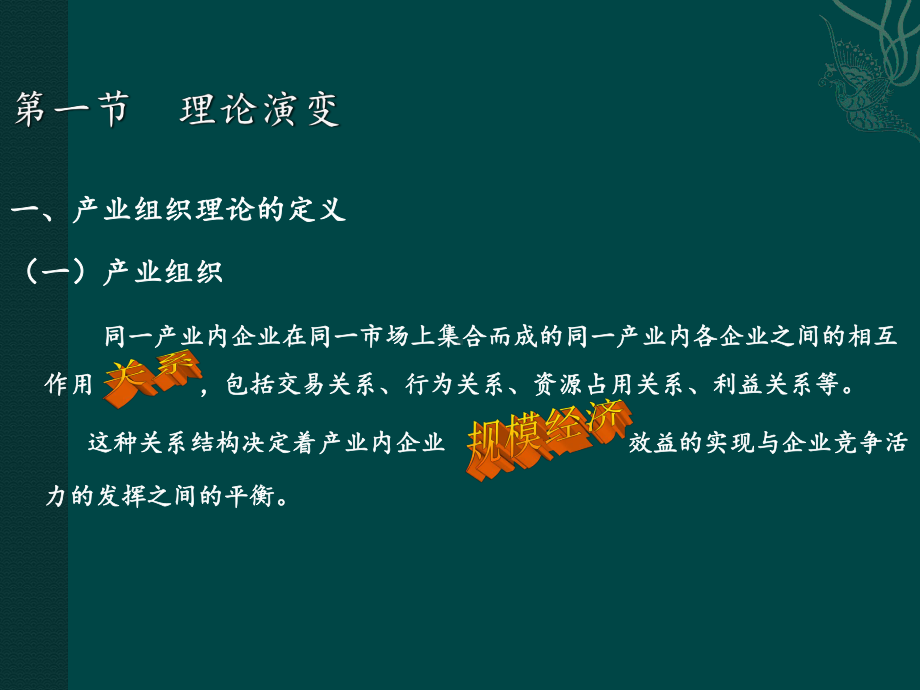 《产业经济学第二章》课件.ppt_第2页