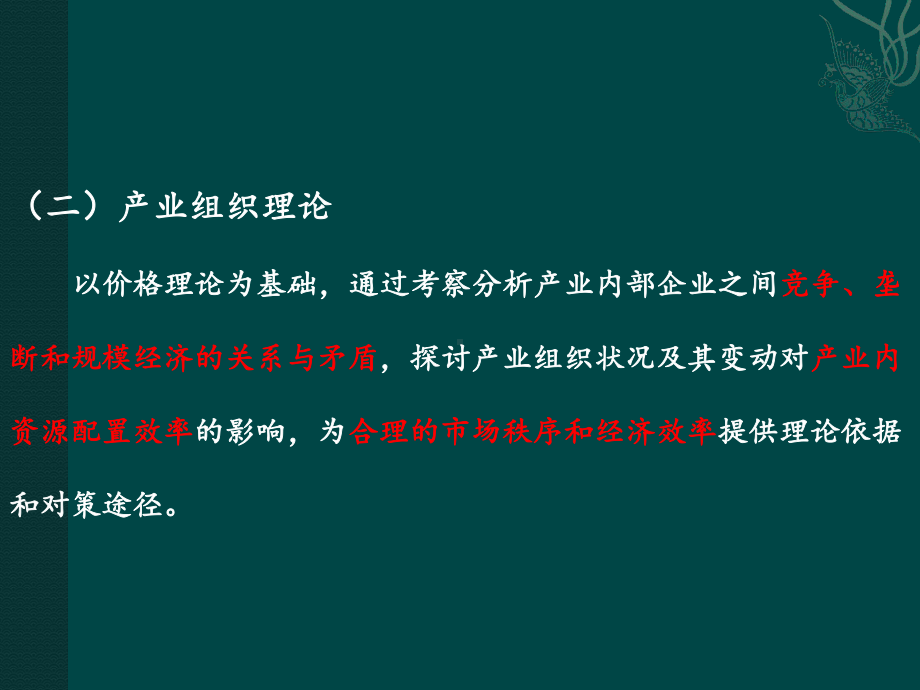 《产业经济学第二章》课件.ppt_第3页