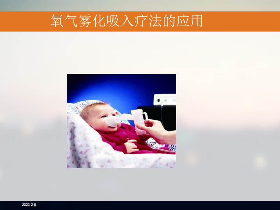 雾化吸入的目的和注意事项课件.ppt_第1页