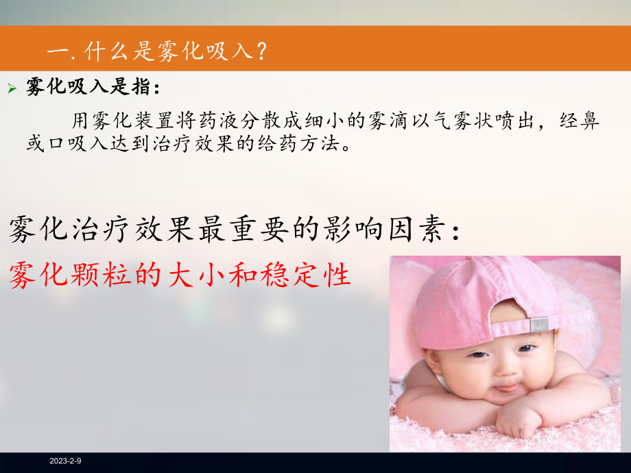 雾化吸入的目的和注意事项课件.ppt_第2页