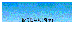 名词性从句(简单)课件.ppt