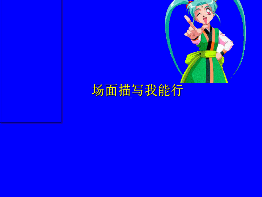 习作：场面描写课件.ppt_第1页