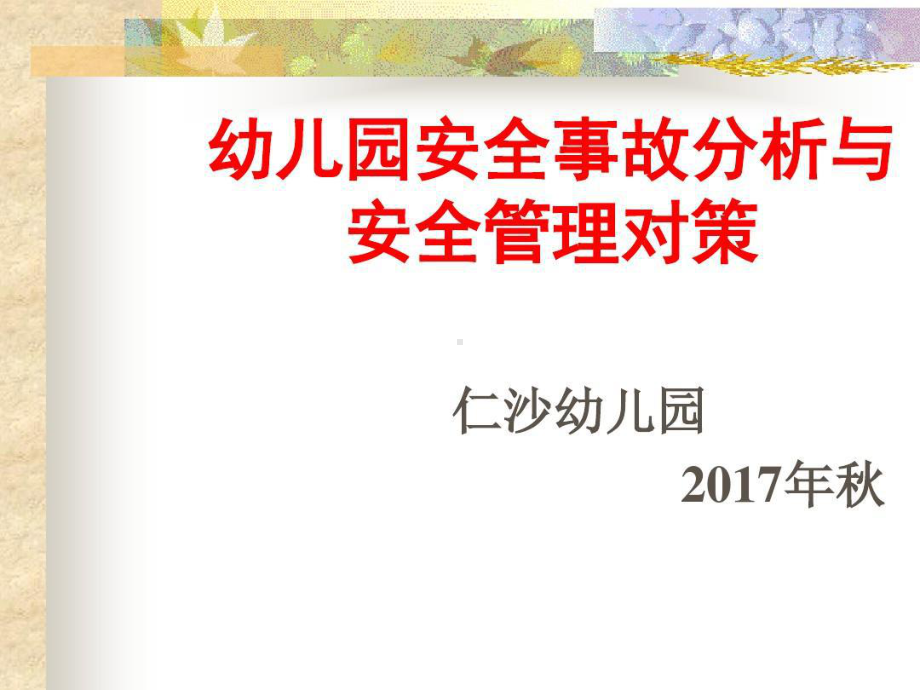 幼儿园教师安全教育培训课件.ppt_第1页