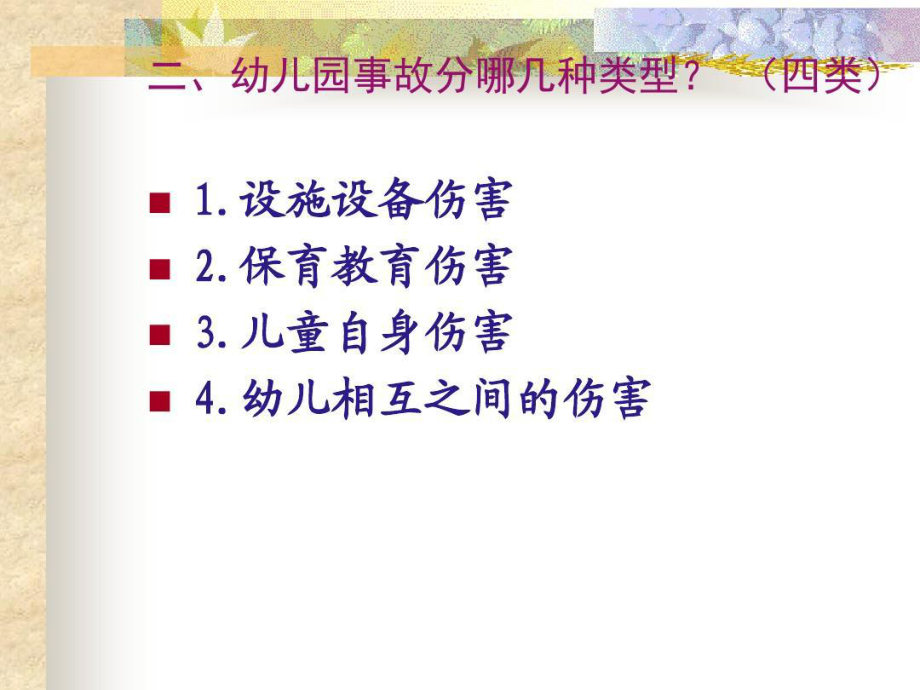 幼儿园教师安全教育培训课件.ppt_第3页