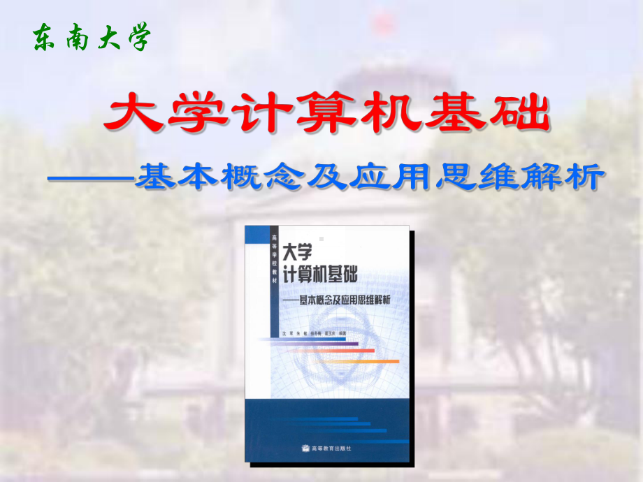 [经济学]大学计算机基础课件.ppt_第1页