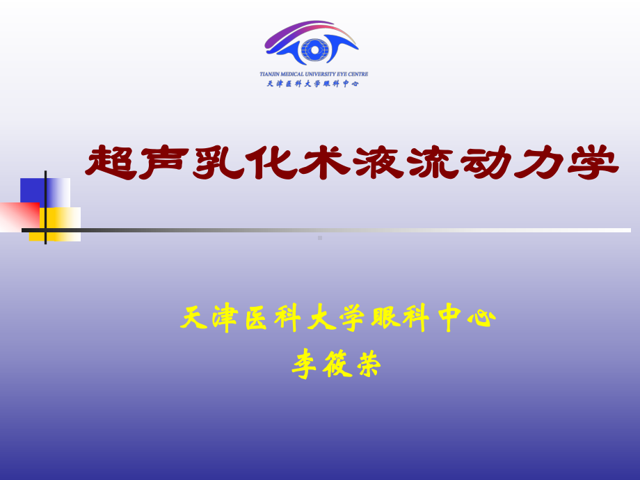 博士伦武汉讲课幻灯课件.ppt_第1页