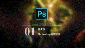 Photoshop-CS6中文版标准教程第1章-Photoshop基础知识课件.pptx