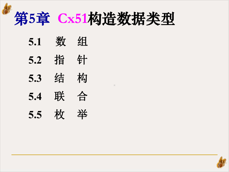 单片机chCx构造数据类型课件.ppt_第1页