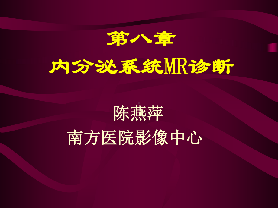 内分泌MRI诊断课件.ppt_第1页