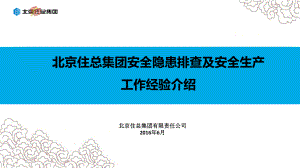 隐患排查治理北京安全文化促进会课件.ppt