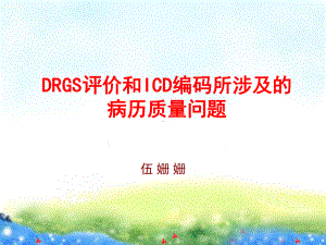 DRGs评价与ICD编码所涉及的病历质量问题课件.ppt