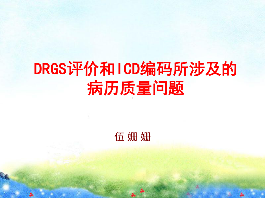 DRGs评价与ICD编码所涉及的病历质量问题课件.ppt_第1页