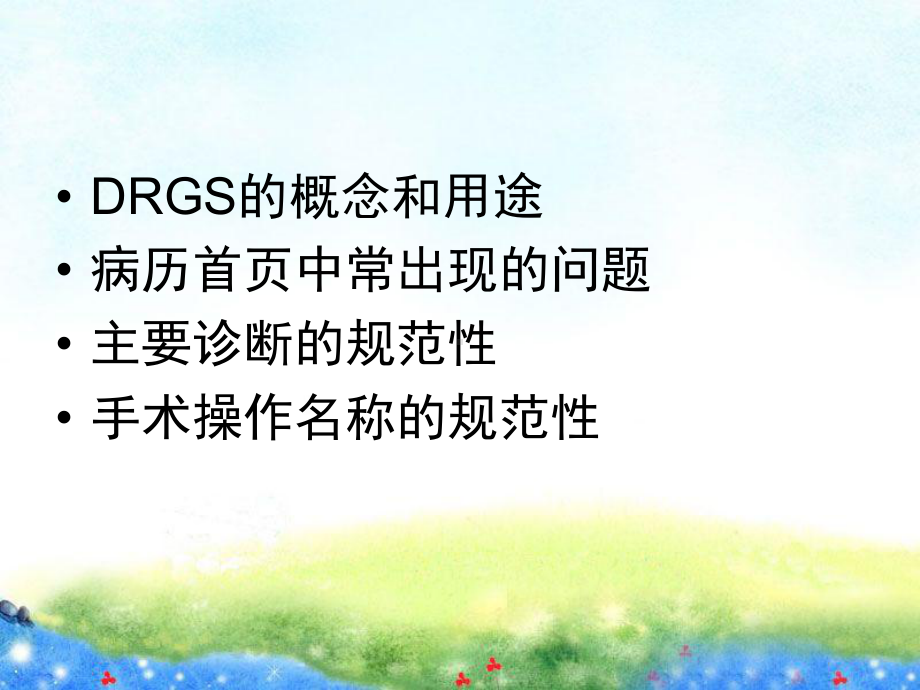 DRGs评价与ICD编码所涉及的病历质量问题课件.ppt_第2页