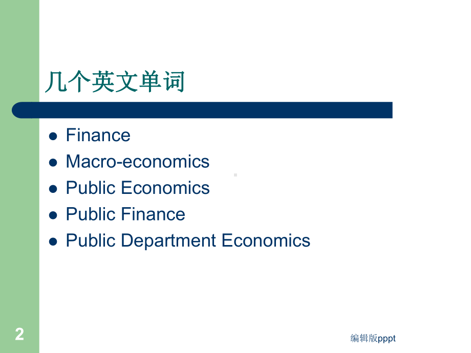 公共部门经济学前言课件.ppt_第2页