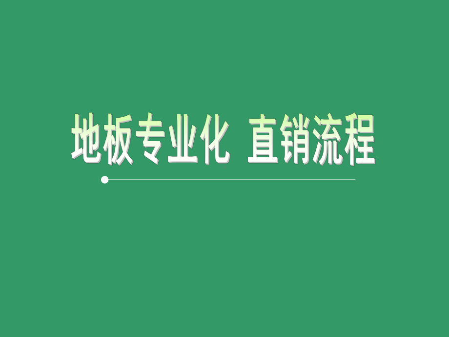 地板直销流程培训课件.ppt_第1页