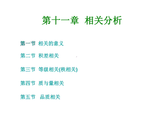 心理与教育统计学11-相关分析课件.ppt