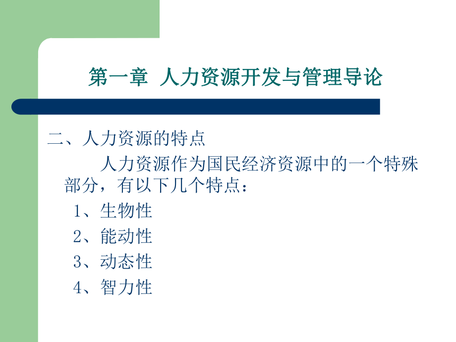 [管理学]人力资源开发与管理-课件.ppt_第3页