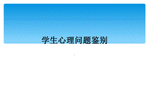 学生心理问题鉴别课件.ppt