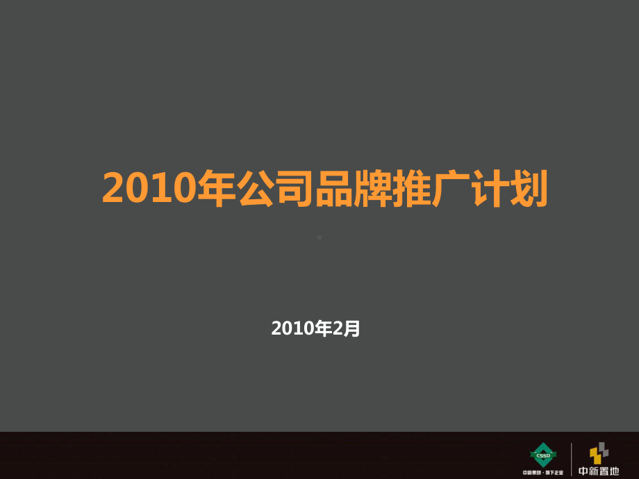 《公司品牌推广计划》课件.ppt_第1页