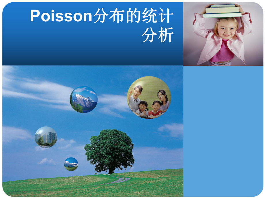 Poisson分布的统计分析课件.ppt_第1页