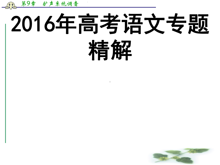 高考语文专题精讲课件：3辨析并修改病句.ppt_第1页