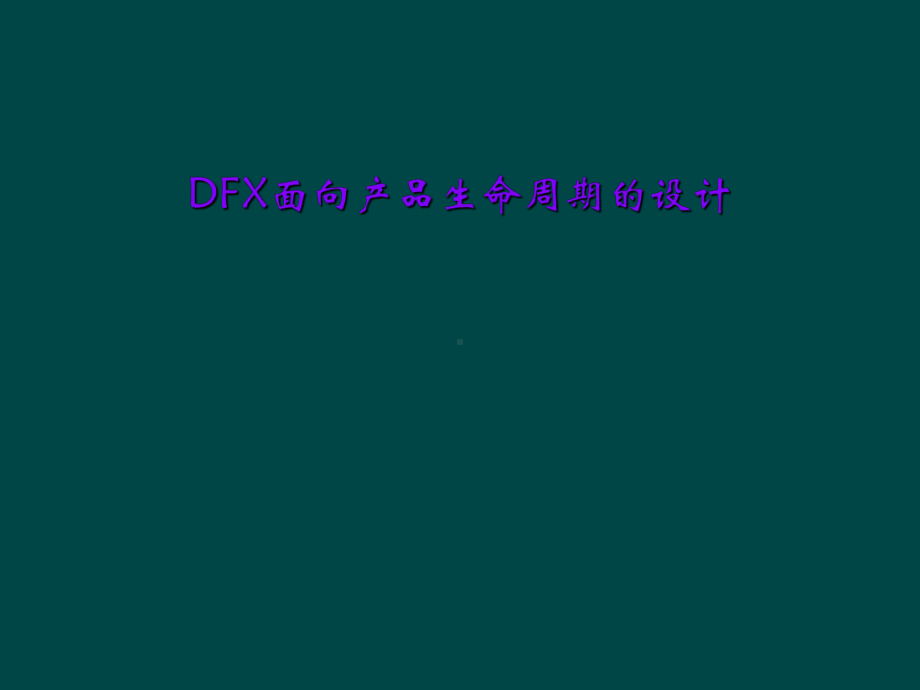 DFX面向产品生命周期的设计课件.ppt_第1页