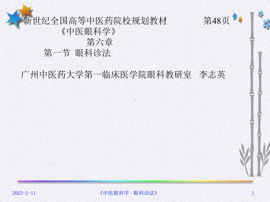 《指导眼科诊法》课件.ppt_第1页