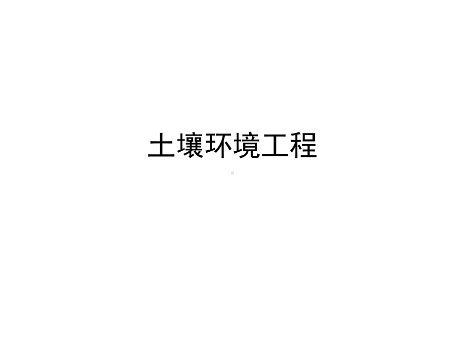 《土壤环境工程》课件.ppt_第1页