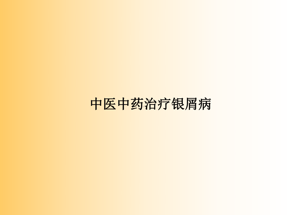 中医中药治疗银屑病课件.ppt_第1页