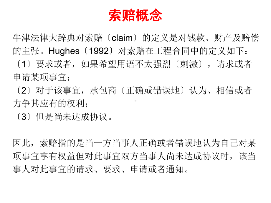 工程法第八讲索赔经济课件.ppt_第3页