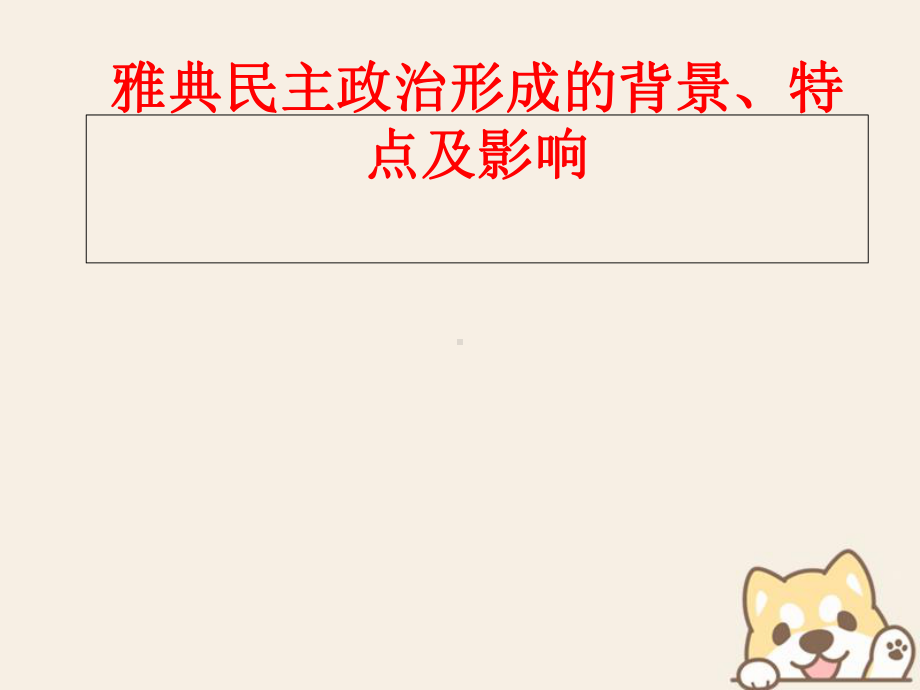 高考历史一轮复习雅典民主政治形成的背景、特点及影响优质课件华东师大版.ppt_第1页