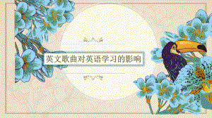 中学生研究性学习：英文歌曲对英语学习的影响课件.ppt