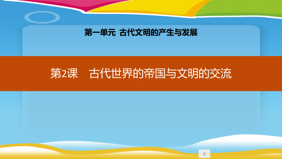 《古代世界的帝国与文明的交流》古代文明的产生与发展课件.pptx_第1页