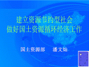 建立节约型社会(国土资源部)课件.ppt