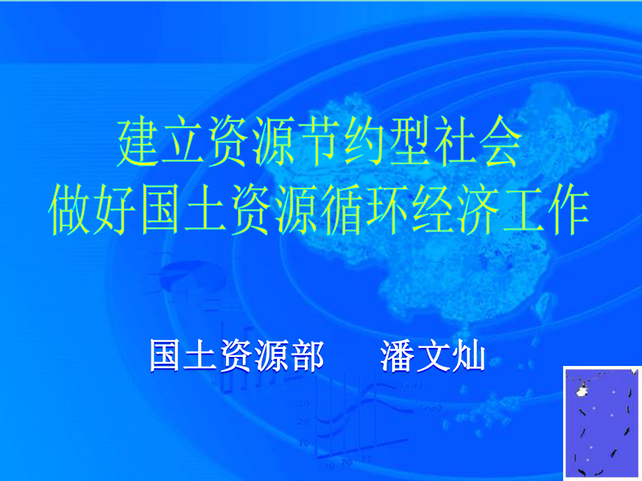 建立节约型社会(国土资源部)课件.ppt_第1页