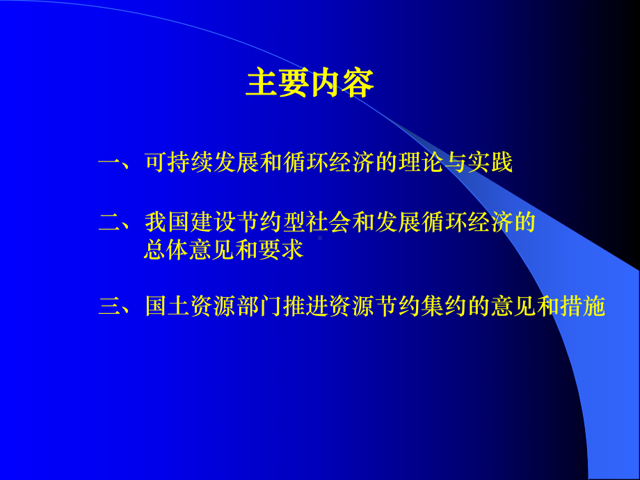 建立节约型社会(国土资源部)课件.ppt_第2页