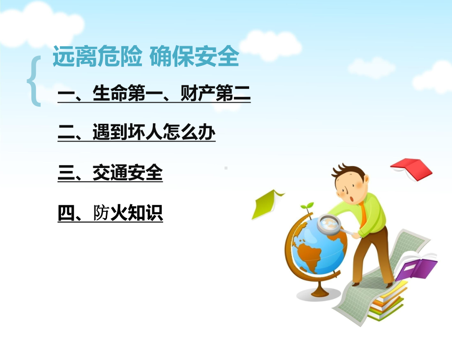 小学生安全教育优质课件.ppt_第3页