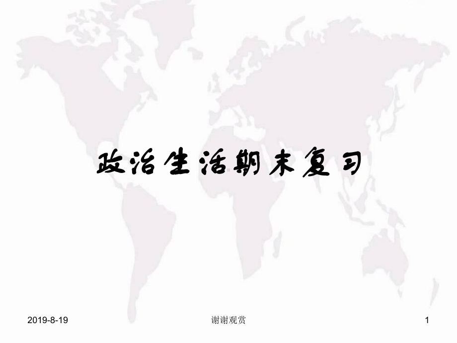 政治生活期末复习课件.ppt_第1页