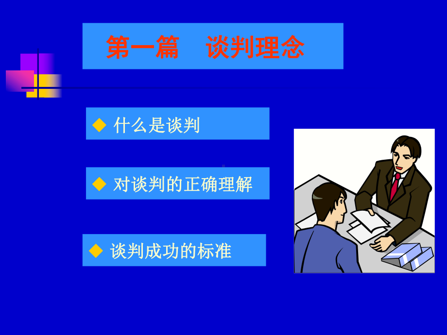 《商务谈判课程讲义》课件.ppt_第2页