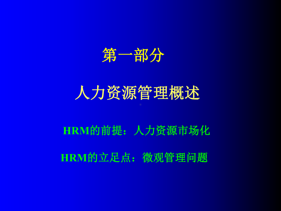 E5人力资源管理培训讲座(学员讲义)-课件.ppt_第3页