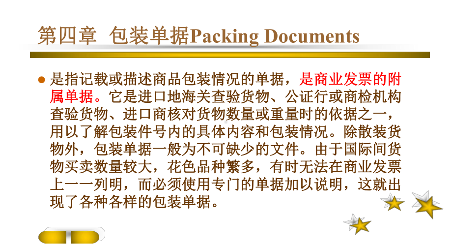 国际结算课件之装箱单.ppt_第1页