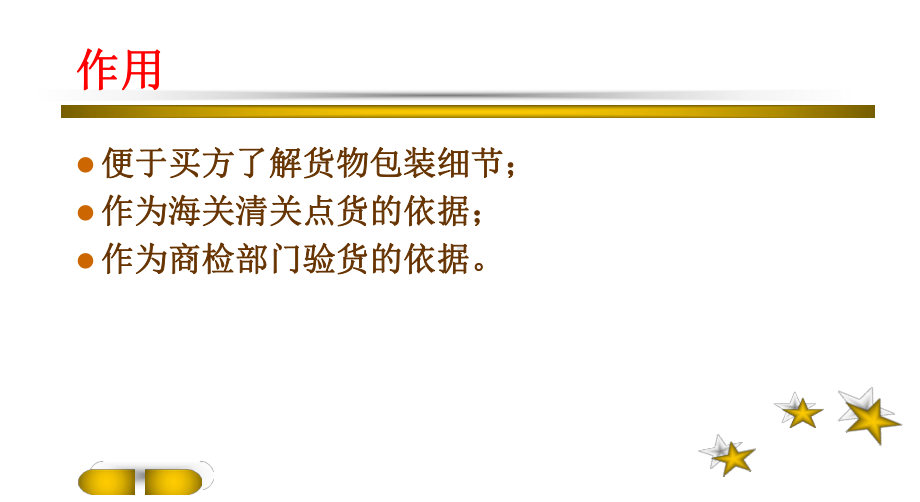 国际结算课件之装箱单.ppt_第2页