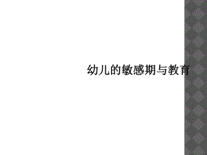 幼儿的敏感期与教育课件.ppt