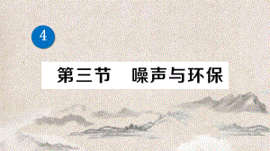 八年级物理上册第四章声现象第三节噪声与环保经典题型展示课件新版北师大版.ppt