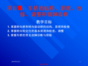 项目18车桥的结构、原理、检修、调整和故障诊断课件.ppt